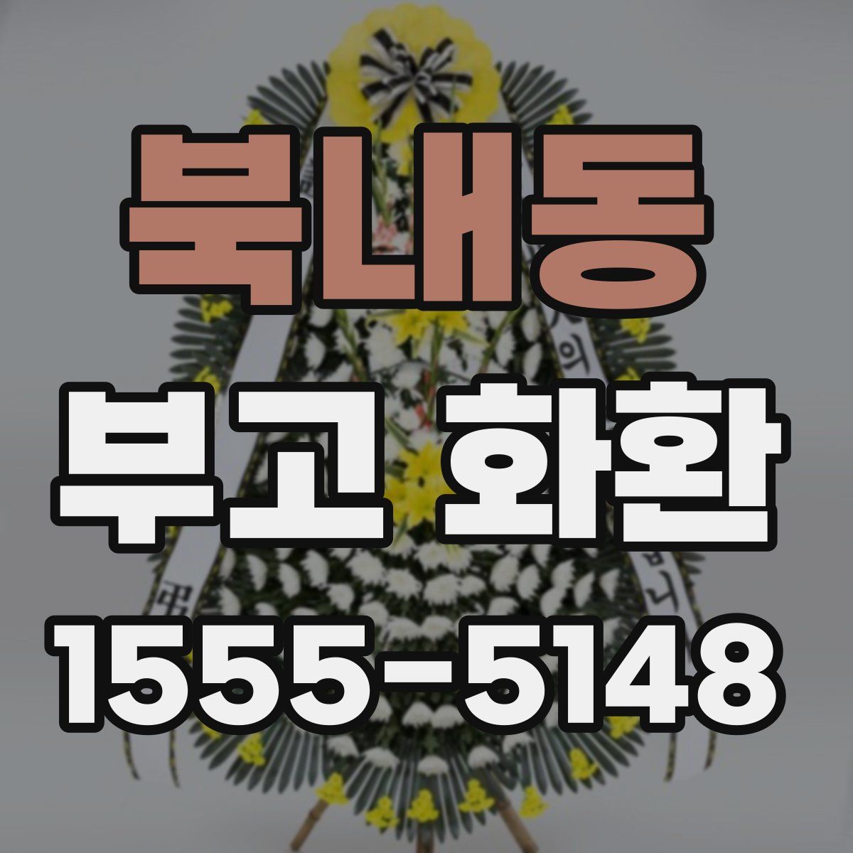 북내동 부고 화환