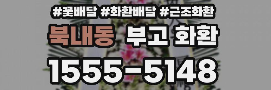 북내동 부고 화환