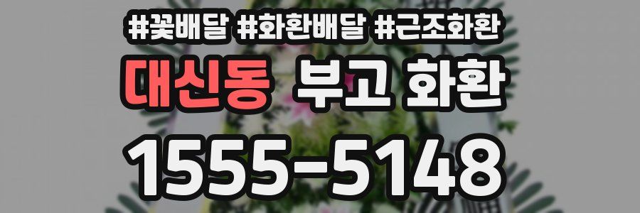 대신동 부고 화환