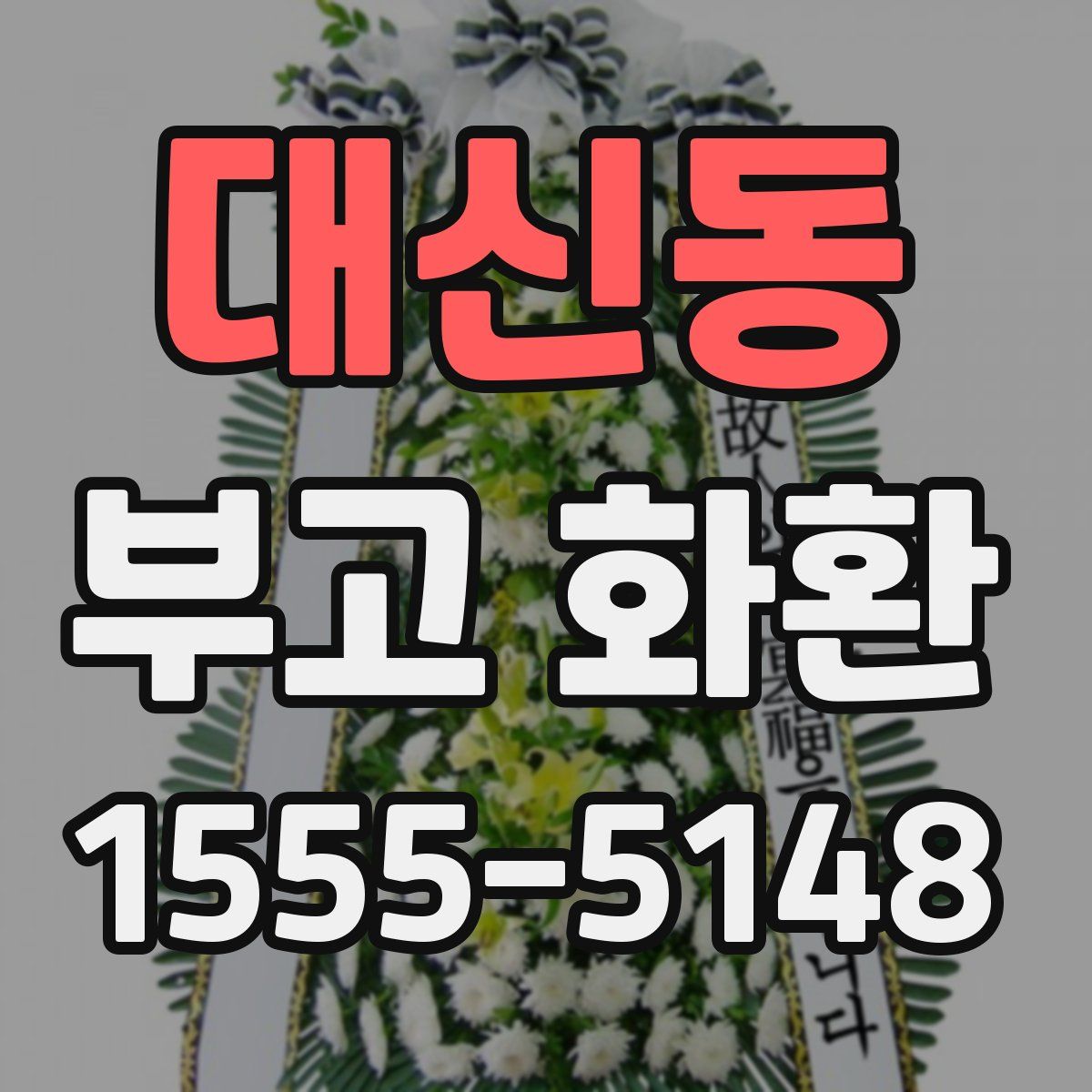 대신동 부고 화환