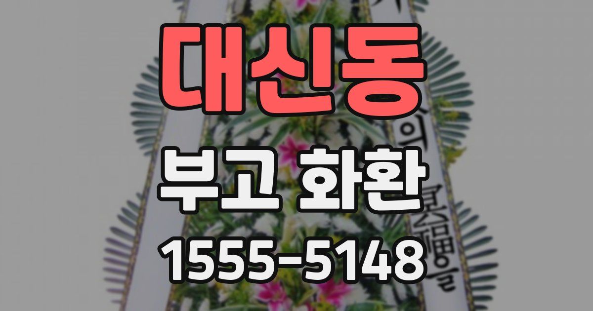 대신동 부고 화환