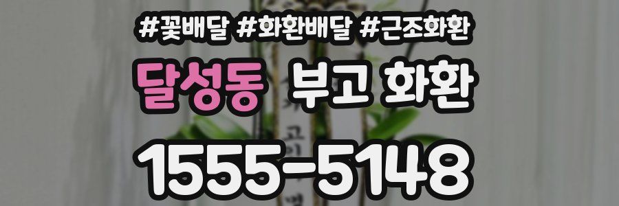 달성동 부고 화환