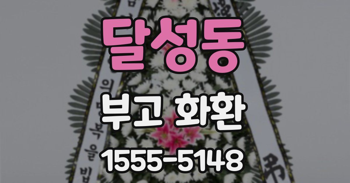 달성동 부고 화환