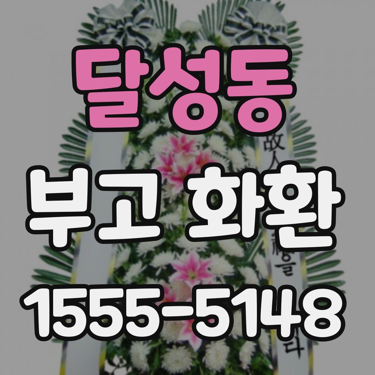 달성동 부고 화환