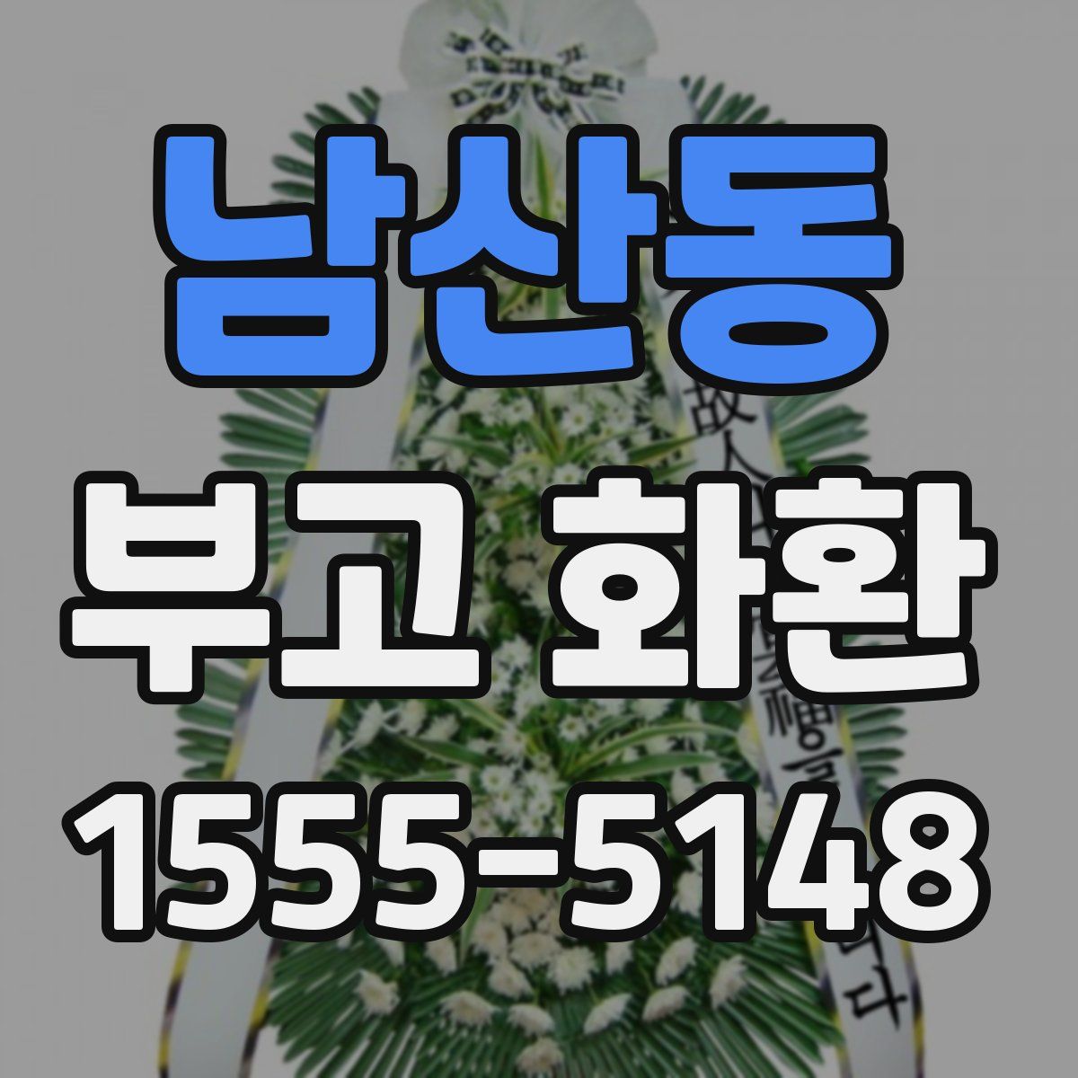 남산동 부고 화환