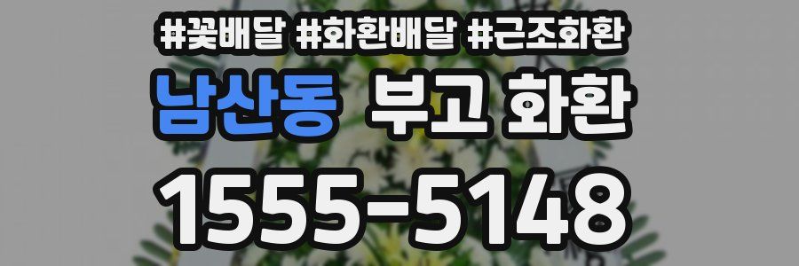 남산동 부고 화환