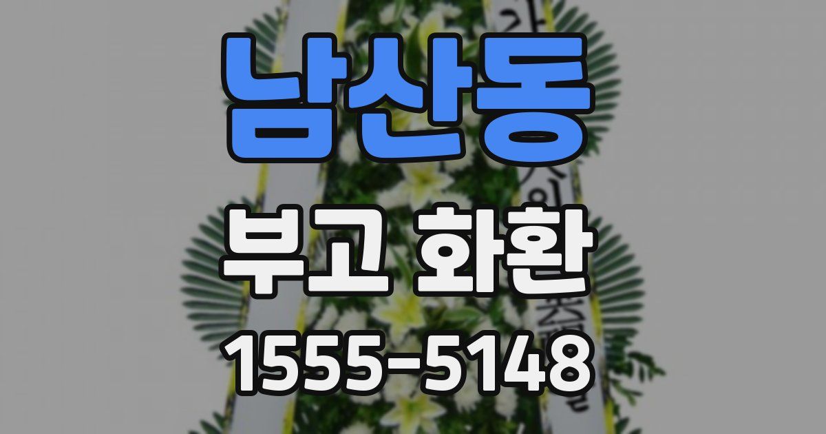 남산동 부고 화환