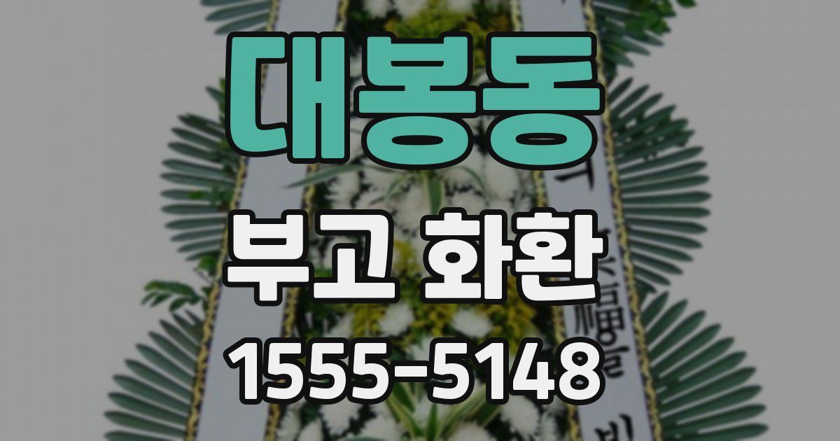 대봉동 부고 화환