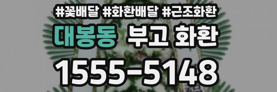 대봉동 부고 화환