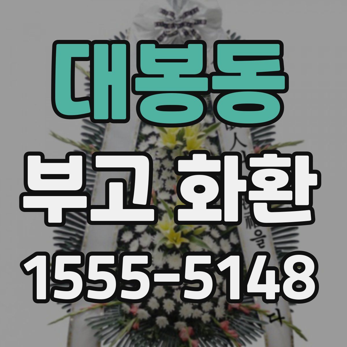 대봉동 부고 화환