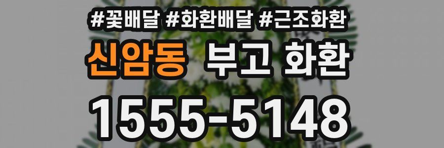 신암동 부고 화환