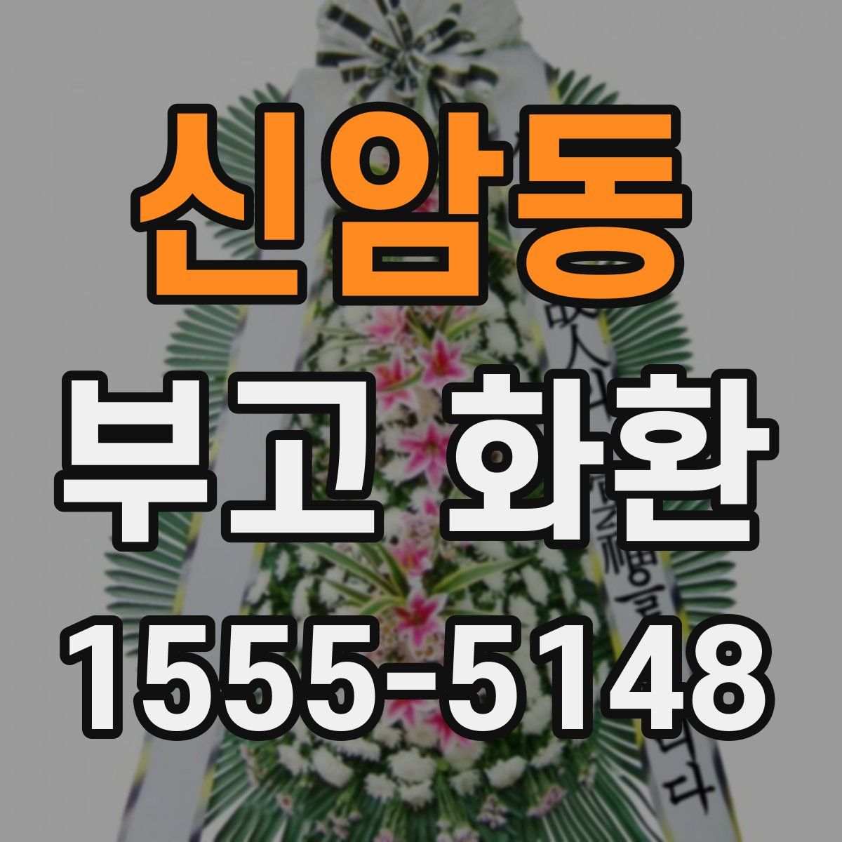 신암동 부고 화환