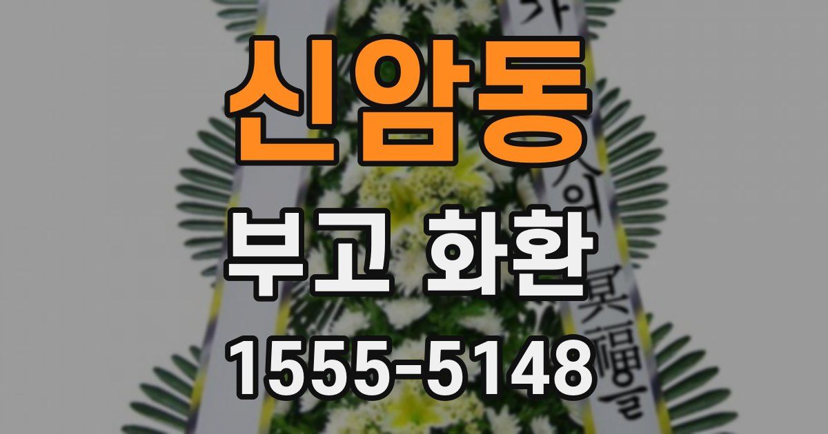 신암동 부고 화환