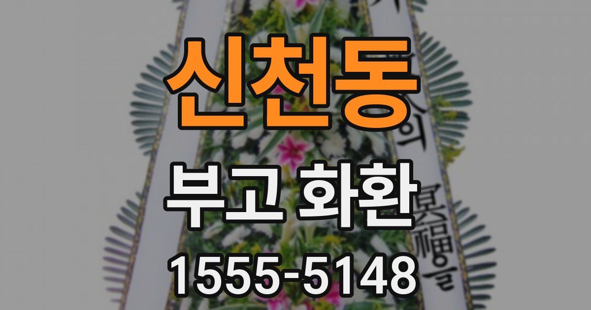 신천동 부고 화환