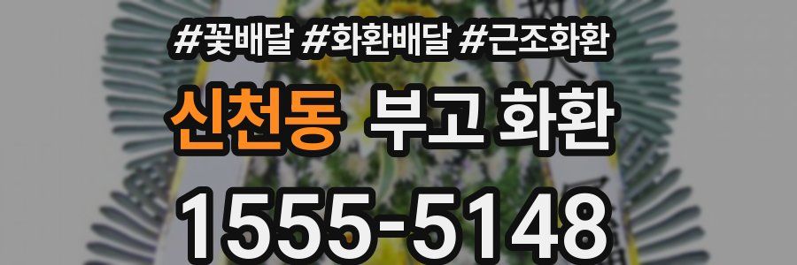 신천동 부고 화환