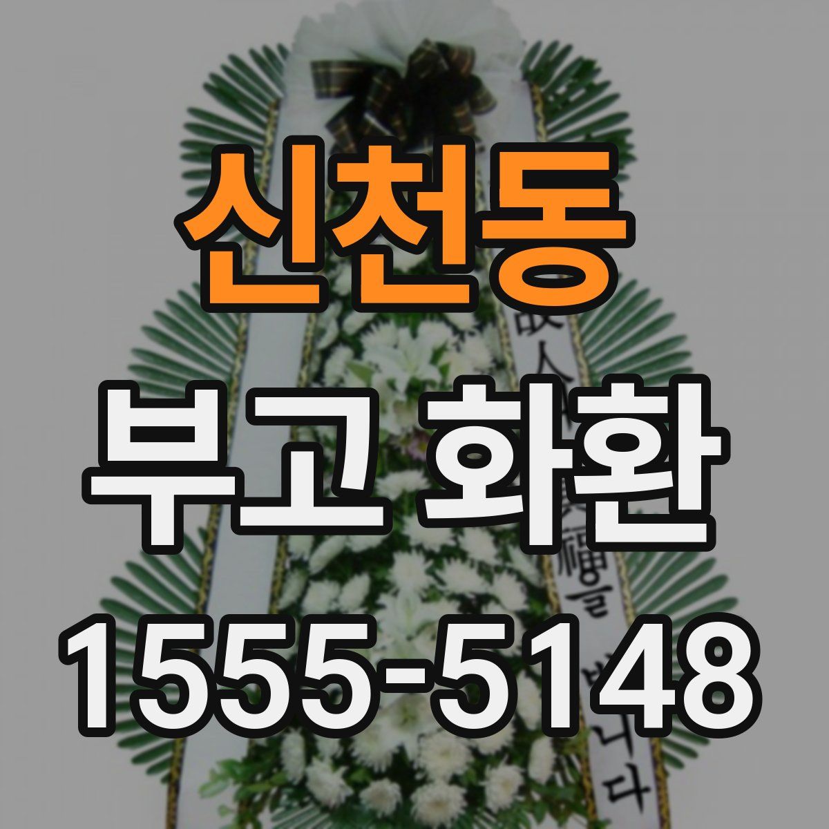 신천동 부고 화환