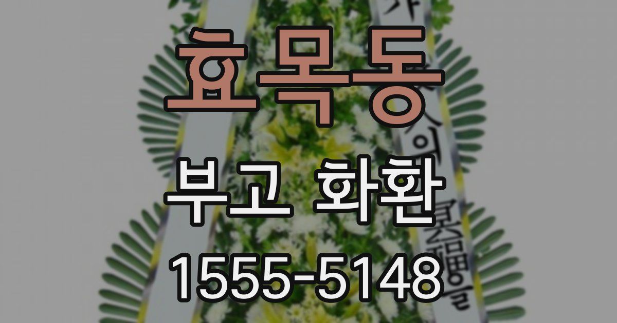 효목동 부고 화환
