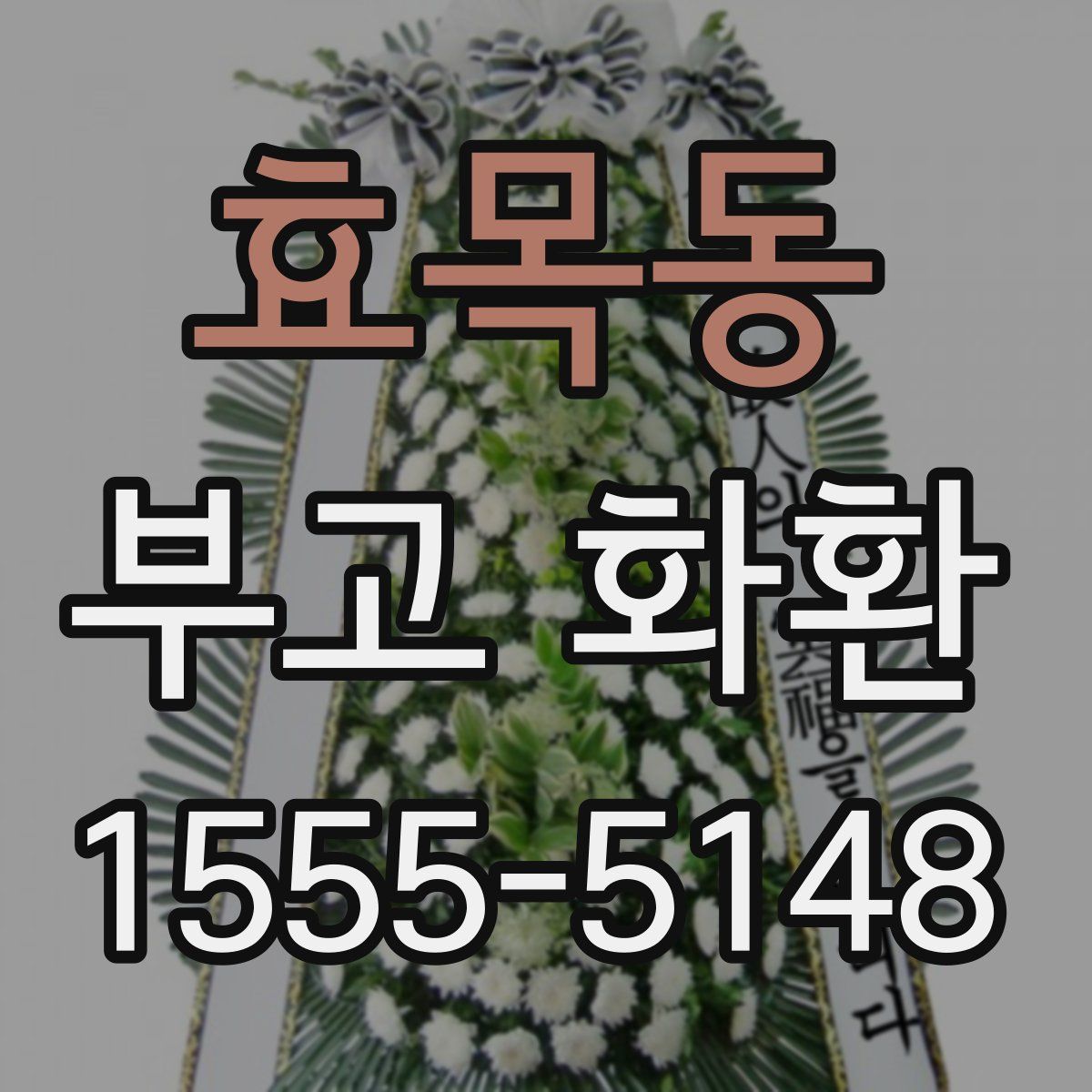 효목동 부고 화환