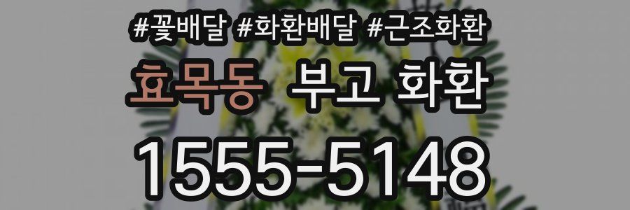 효목동 부고 화환