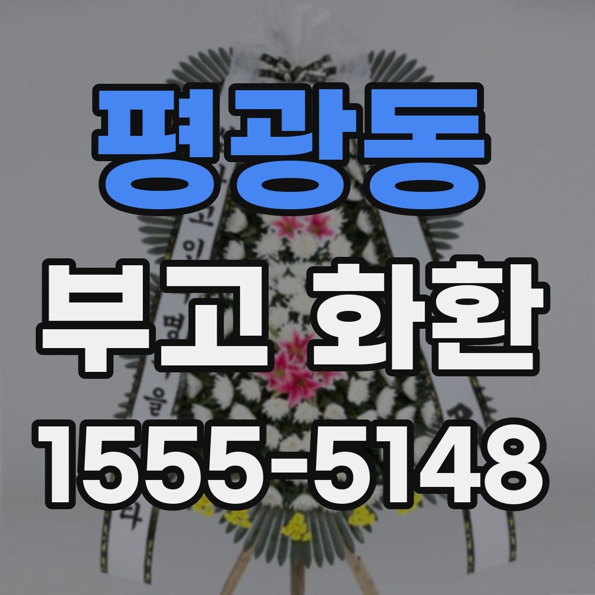 평광동 부고 화환 취소와 변경은 어떻게 하나