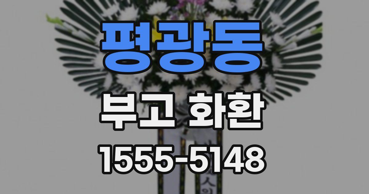 평광동 부고 화환