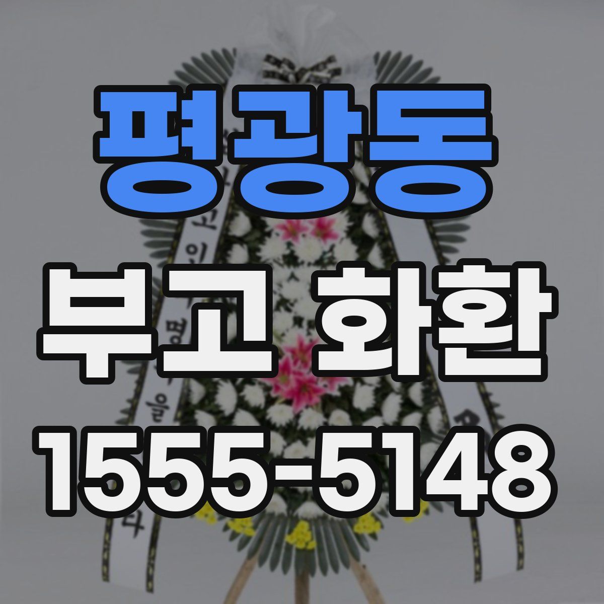 평광동 부고 화환