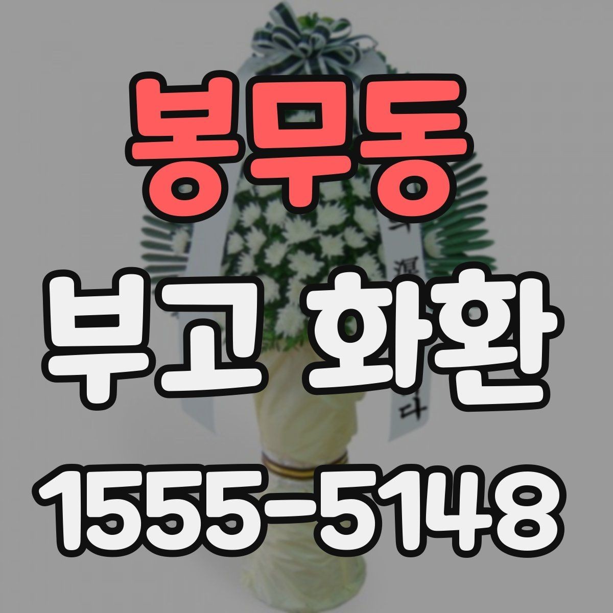 봉무동 부고 화환 색상과 디자인 살펴보기