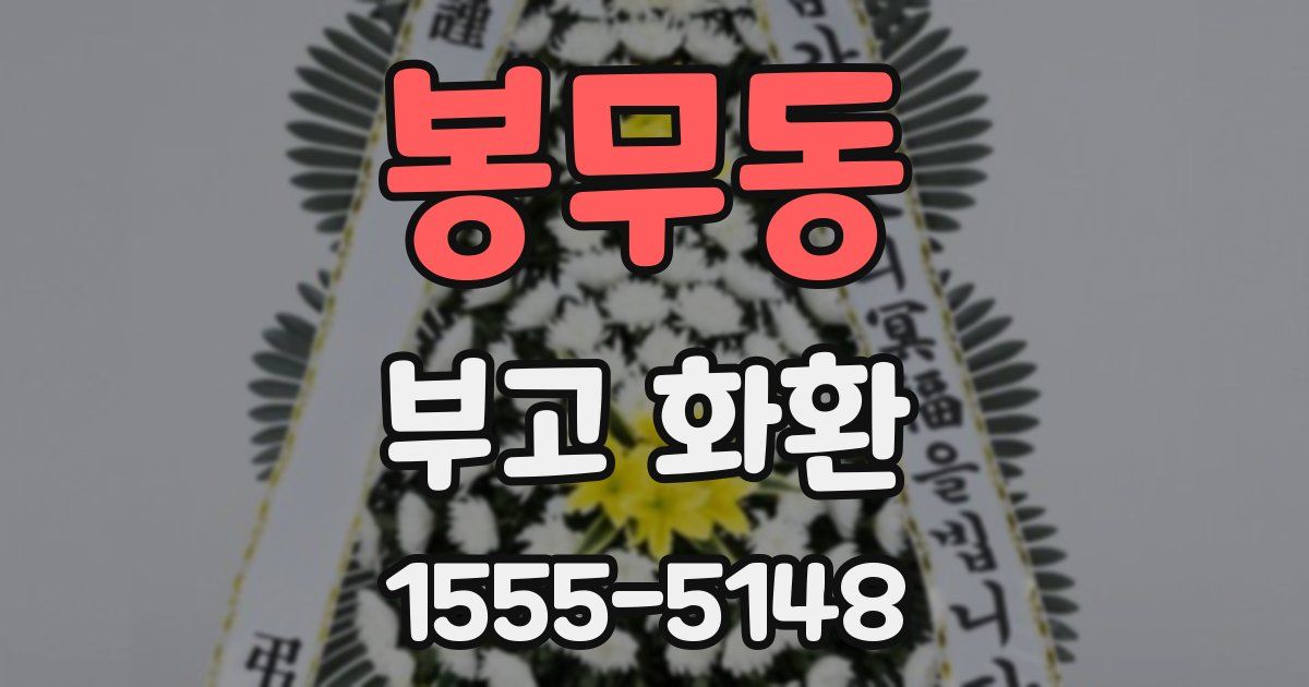 봉무동 부고 화환