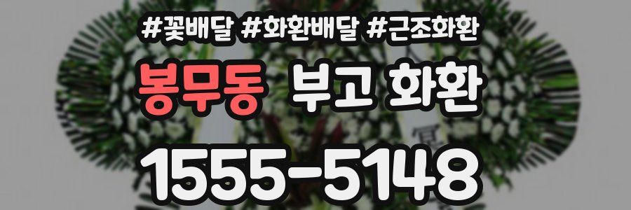 봉무동 부고 화환