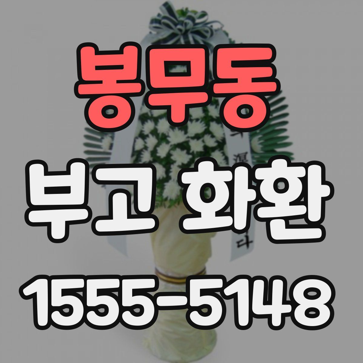 봉무동 부고 화환