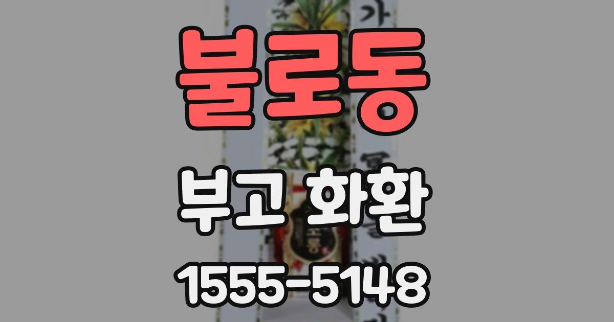 불로동 부고 화환
