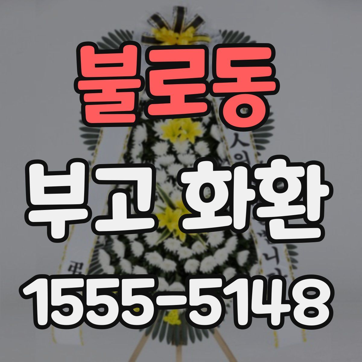 불로동 부고 화환