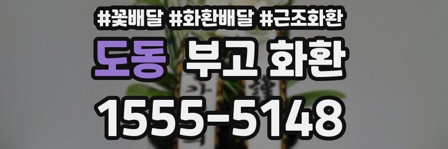 도동 부고 화환