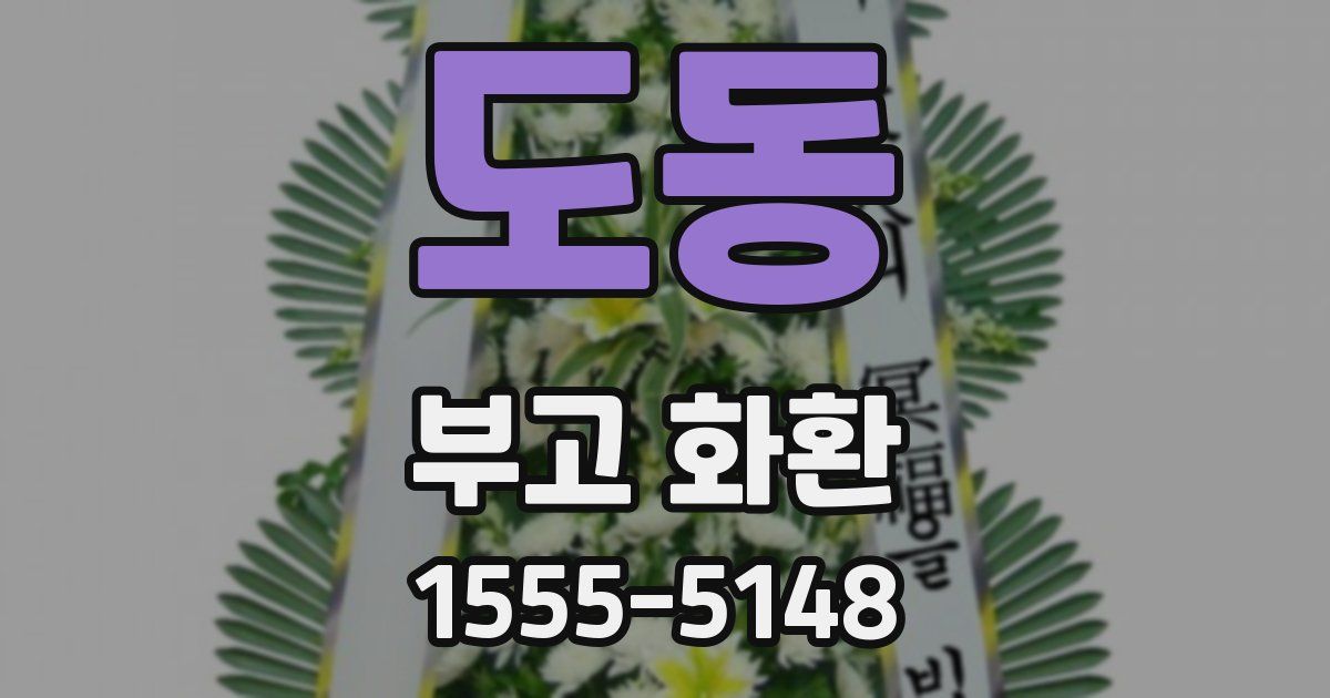 도동 부고 화환