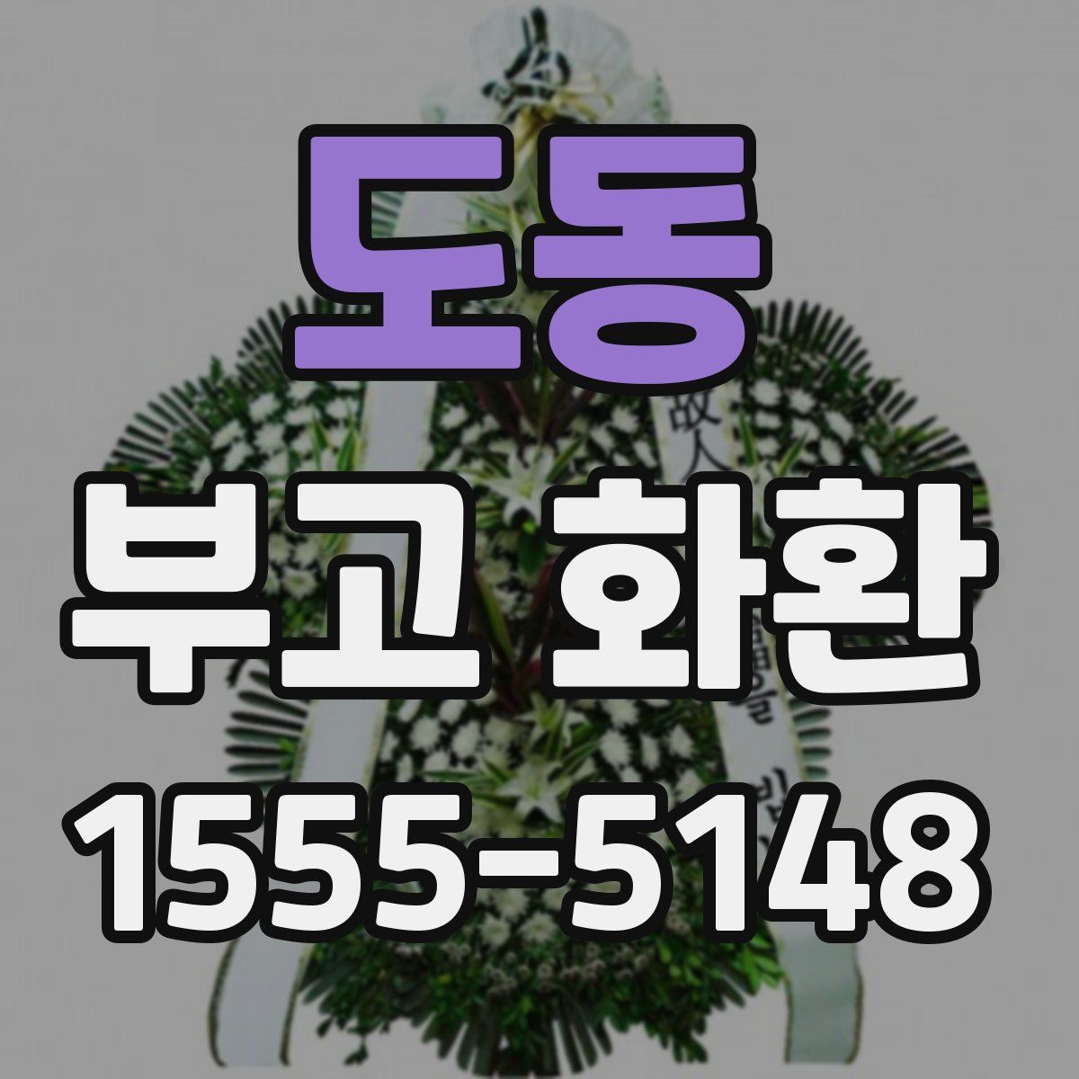 도동 부고 화환
