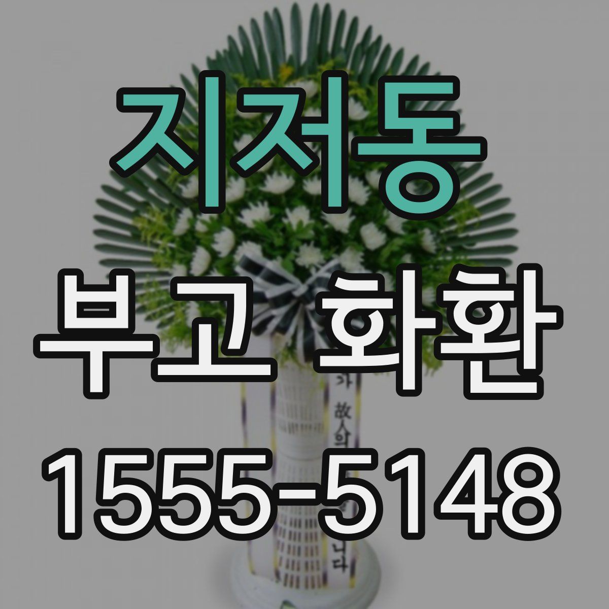 지저동 부고 화환