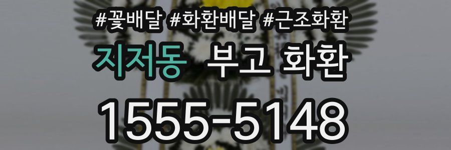 지저동 부고 화환