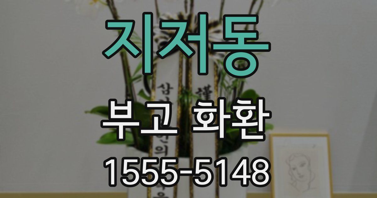 지저동 부고 화환