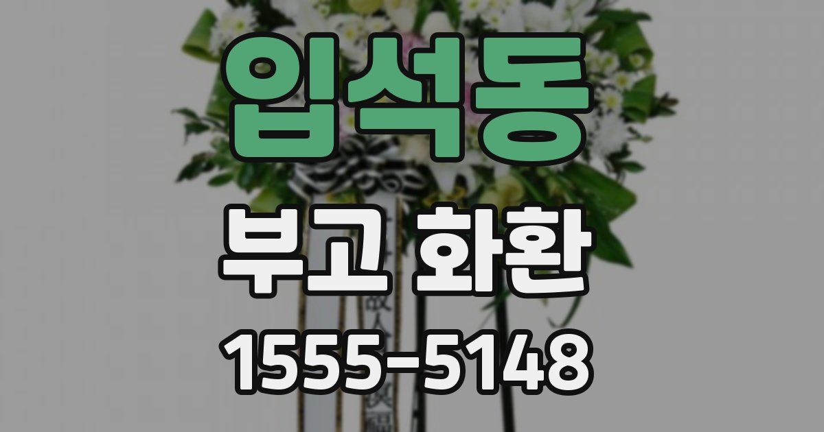 입석동 부고 화환