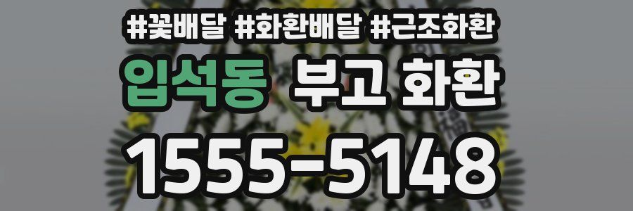 입석동 부고 화환