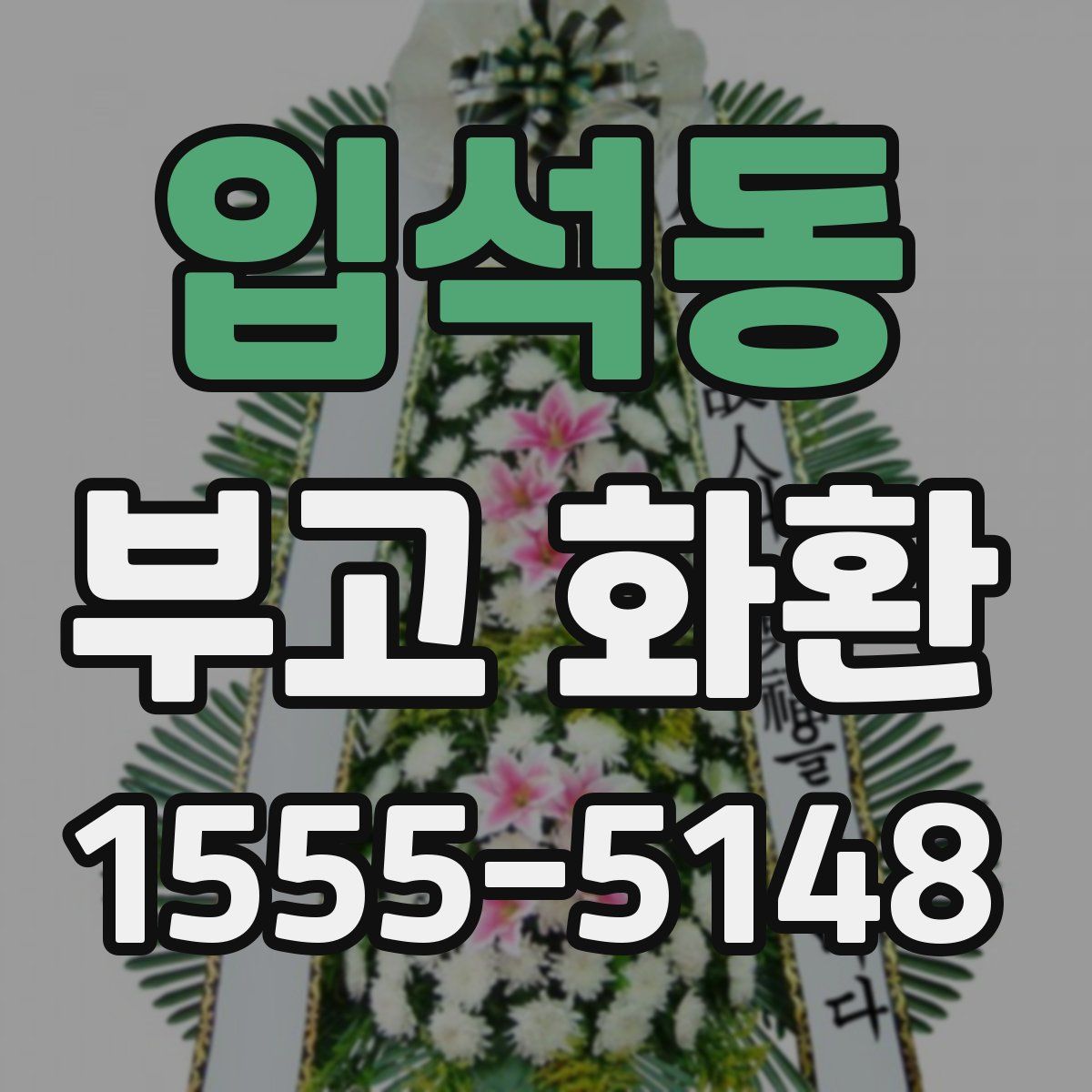 입석동 부고 화환