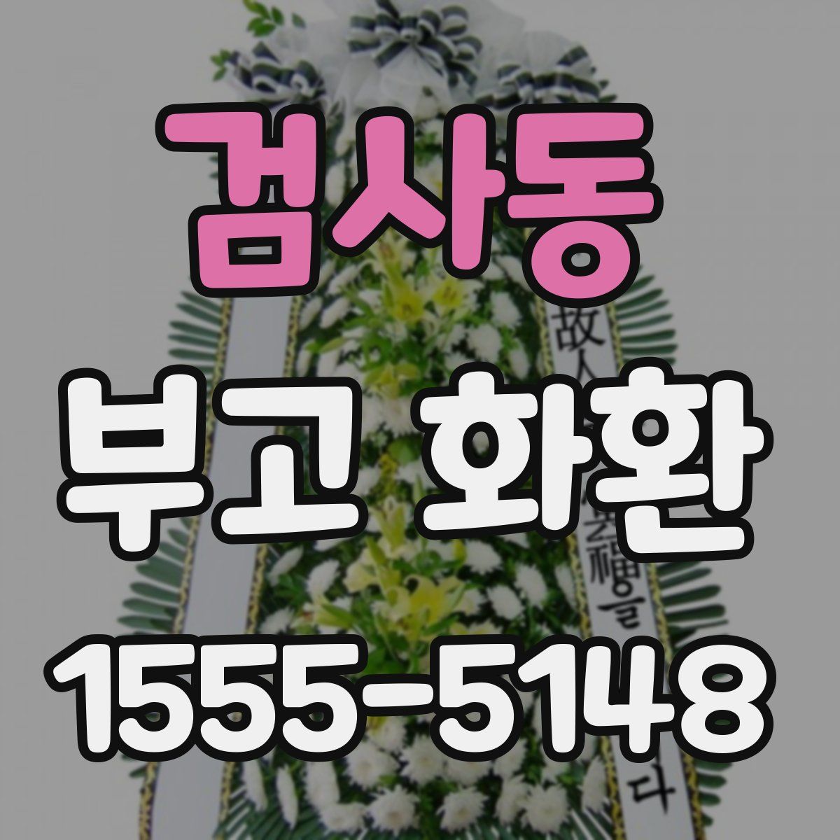 검사동 부고 화환