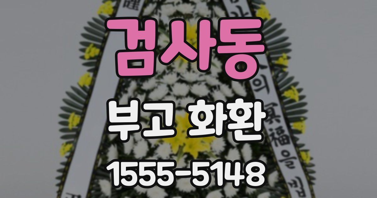 검사동 부고 화환