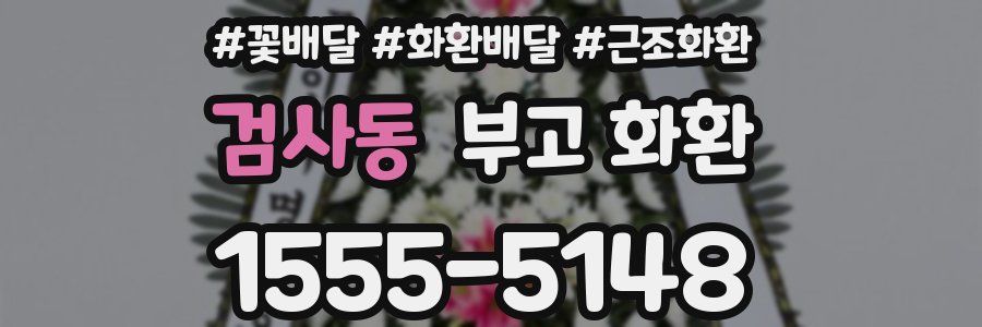 검사동 부고 화환