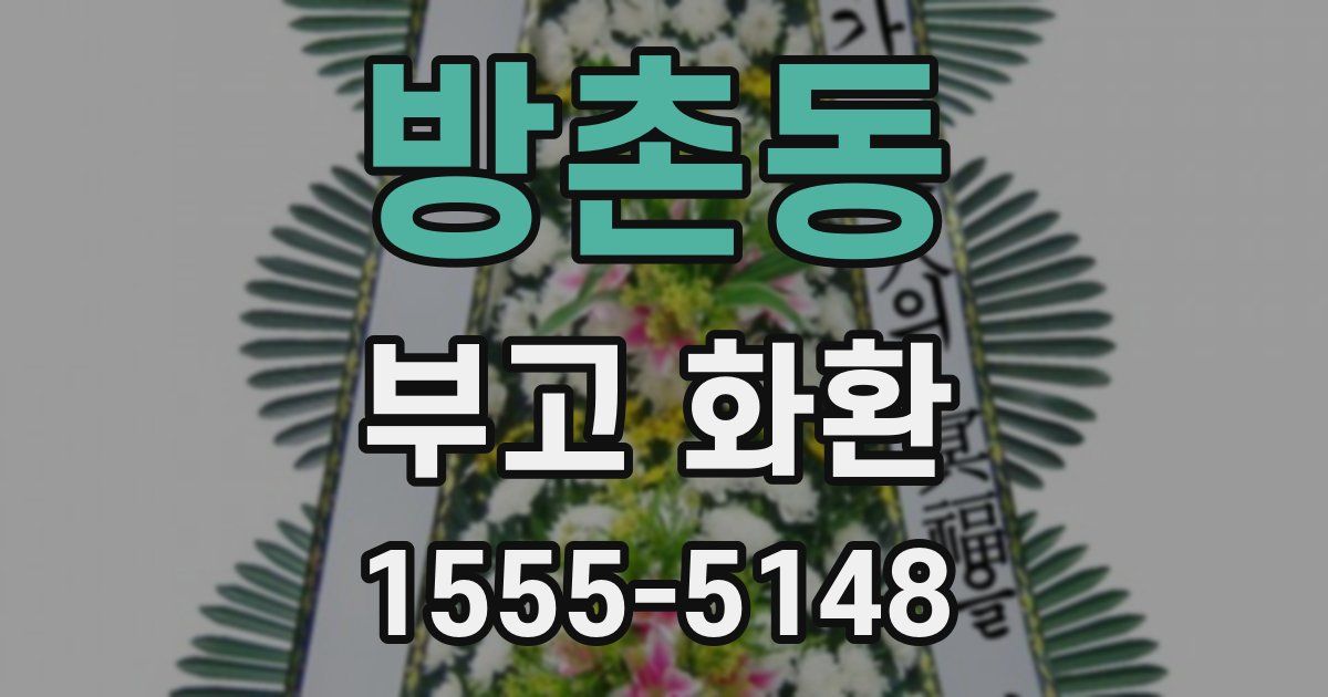 방촌동 부고 화환