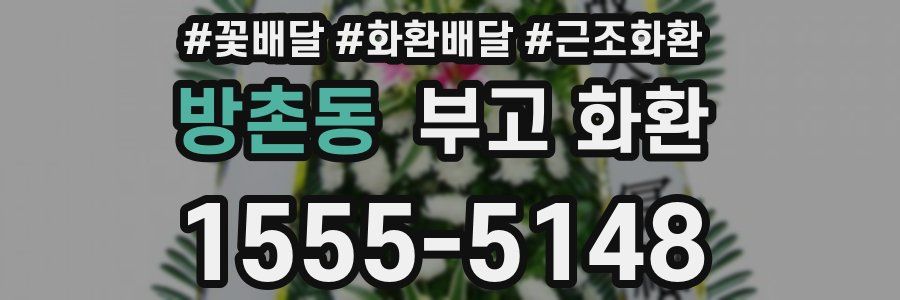 방촌동 부고 화환