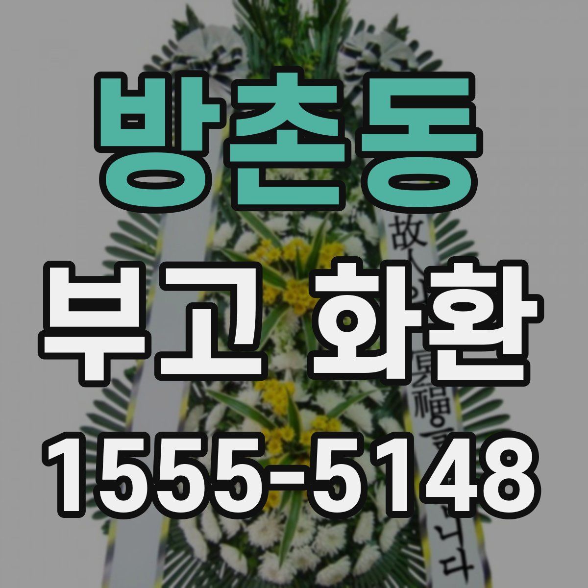 방촌동 부고 화환