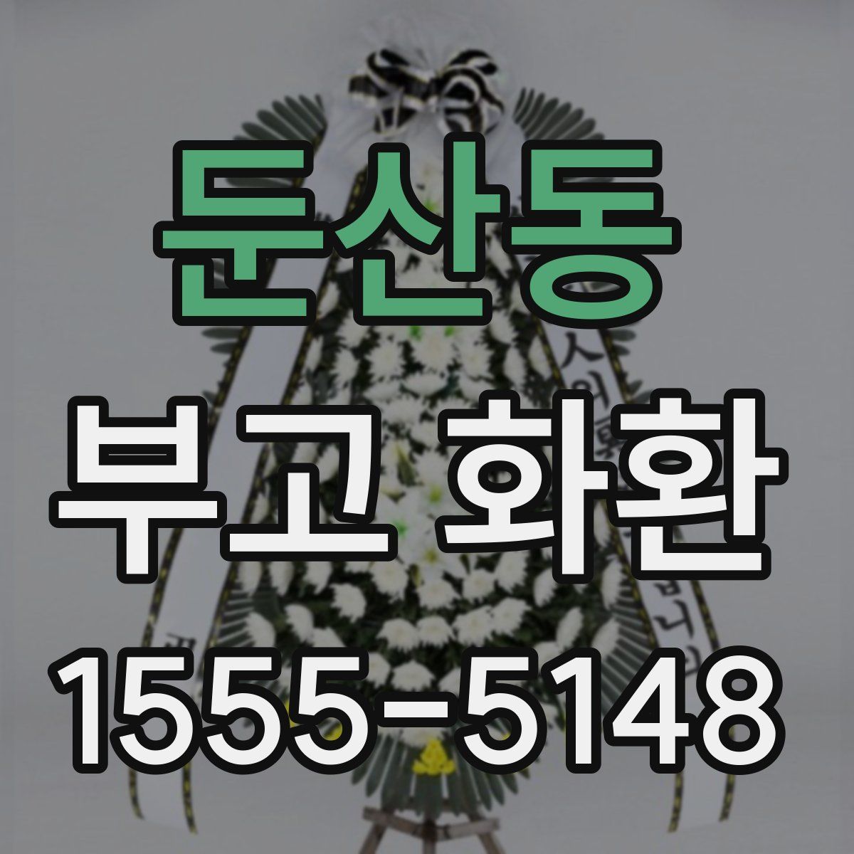 둔산동 부고 화환