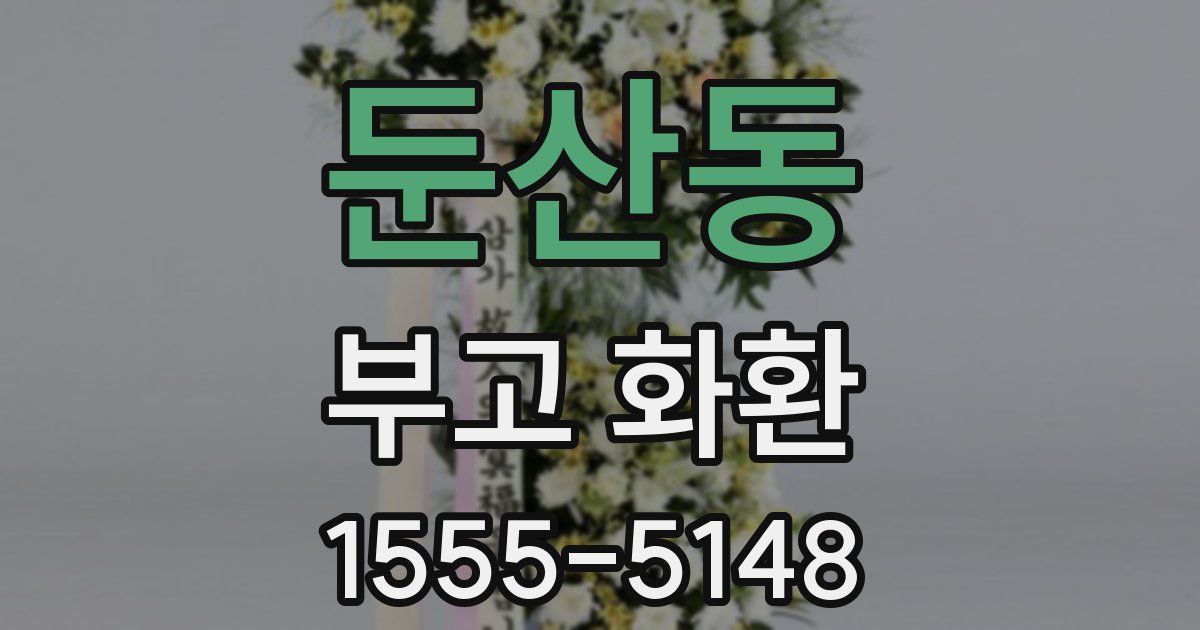 둔산동 부고 화환