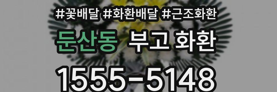 둔산동 부고 화환